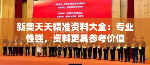 新奧天天精準資料大全:專業(yè)性強,資料更具參考價值