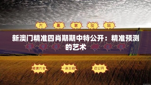 新澳門精準四肖期期中特公開:精準預測的藝術