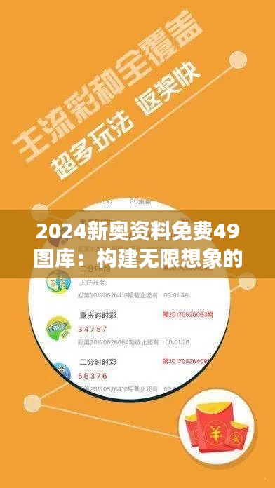 2024新奧資料免費49圖庫：構建無限想象的框架