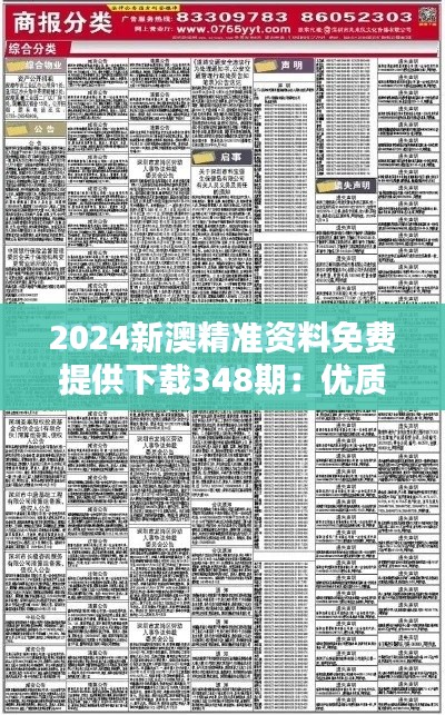 2024新澳精準資料免費提供下載348期:優質信息的免費直通車