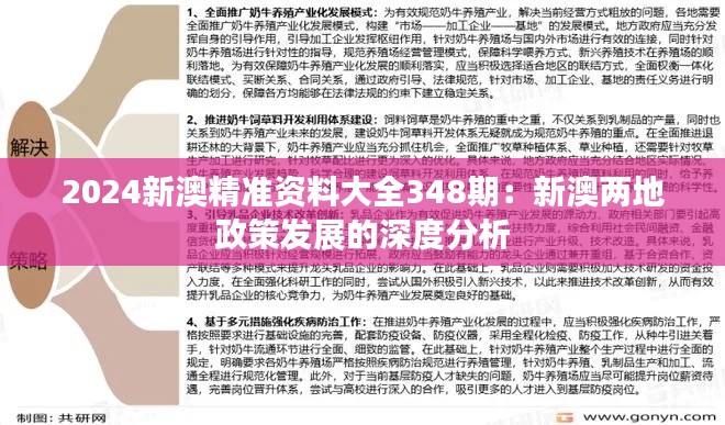 2024新澳精準資料大全348期:新澳兩地政策發展的深度分析