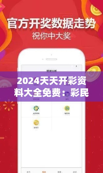 2024天天開彩資料大全免費:彩民的貼心小秘書