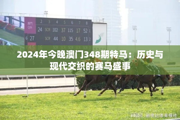 2024年今晚澳門348期特馬：歷史與現代交織的賽馬盛事