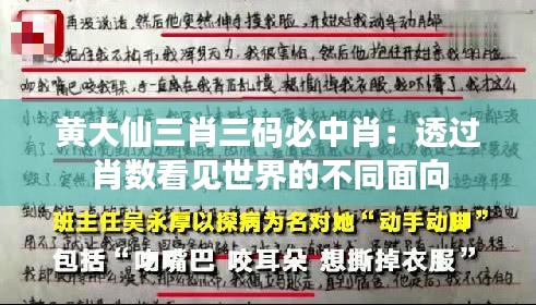 黃大仙三肖三碼必中肖：透過肖數看見世界的不同面向