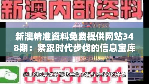 新澳精準資料免費提供網站348期:緊跟時代步伐的信息寶庫