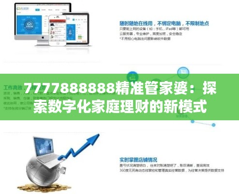 7777888888精準管家婆:探索數字化家庭理財的新模式
