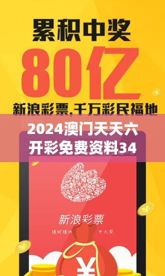 2024澳門天天六開彩免費資料348期:探索彩票新趨勢