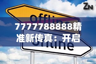 7777788888精準新傳真:開啟智慧辦公新時代