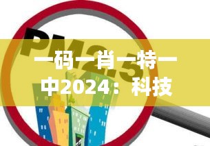一碼一肖一特一中2024:科技助力環(huán)境保護(hù)的前瞻