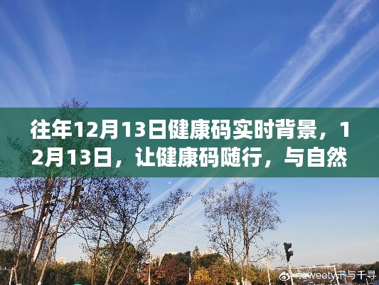 往年12月13日，健康碼實時背景下的自然美景共舞日