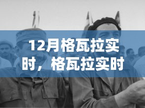 格瓦拉實(shí)時(shí)12月活動(dòng)全攻略，適合初學(xué)者與進(jìn)階用戶的參與指南