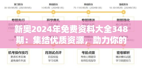 新奧2024年免費資料大全348期:集結優質資源,助力你的學習之旅