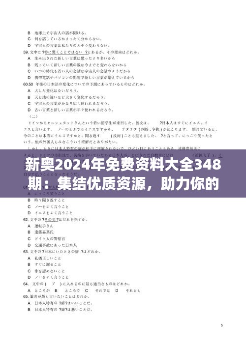 新奧2024年免費資料大全348期:集結優質資源,助力你的學習之旅