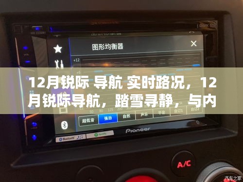 踏雪尋靜,銳際導(dǎo)航實時路況下的內(nèi)心平和之旅