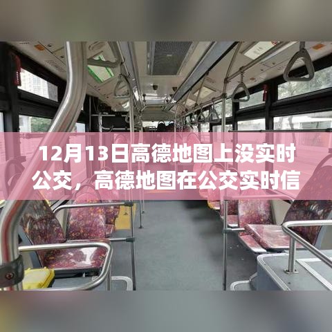 高德地圖實(shí)時公交功能缺失,深度分析與評測報(bào)告