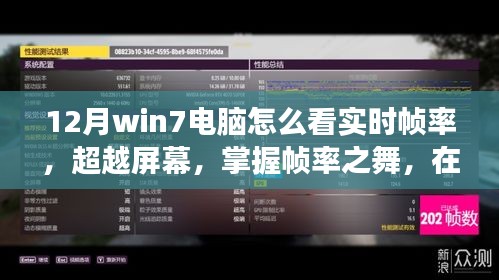 Win7電腦實時幀率監測指南，掌握幀率之舞，勵志學習在寒冬臘月