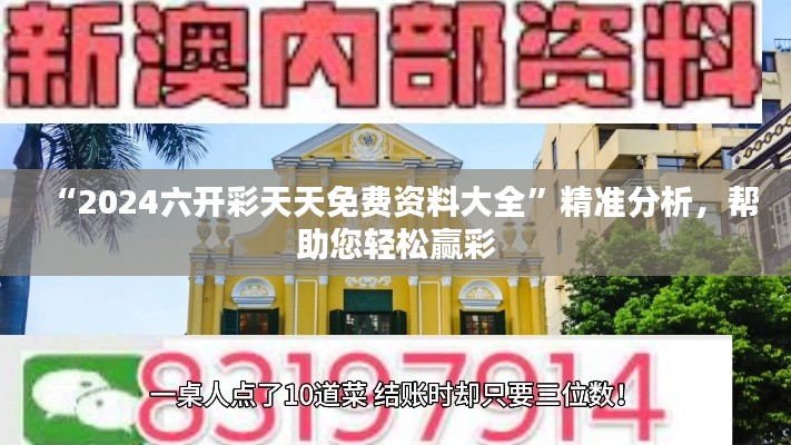 “2024六開彩天天免費(fèi)資料大全”精準(zhǔn)分析,幫助您輕松贏彩