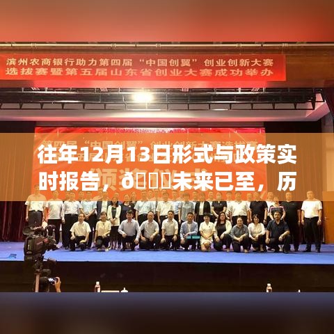 歷年12月13日形式與政策科技趨勢報告，智能系統(tǒng)重磅來襲，未來已至的洞察分析