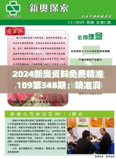 2024新奧資料免費精準109第348期：精準洞察，掌握市場脈搏