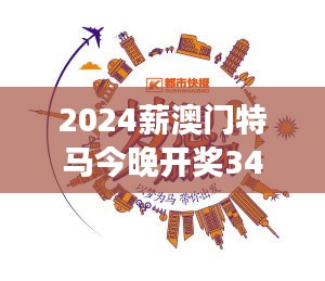 2024薪澳門特馬今晚開獎348期:開獎之夜,夢想照進現實