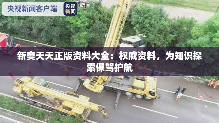 新奧天天正版資料大全:權威資料,為知識探索保駕護航