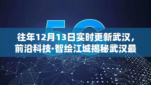 揭秘武漢前沿科技，新紀元開啟，智能生活盡在掌握！