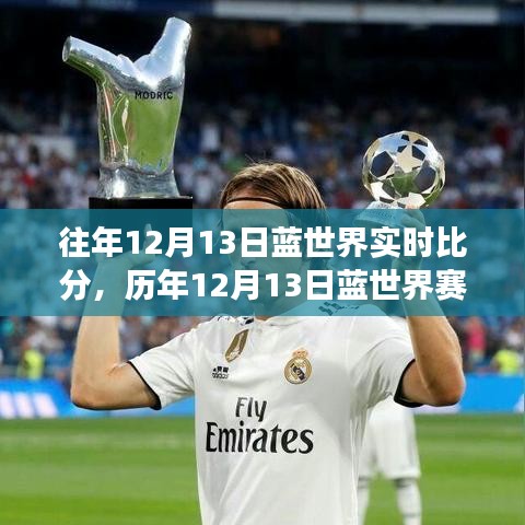 歷年12月13日藍世界賽場風云，實時比分背后的熱血傳奇故事