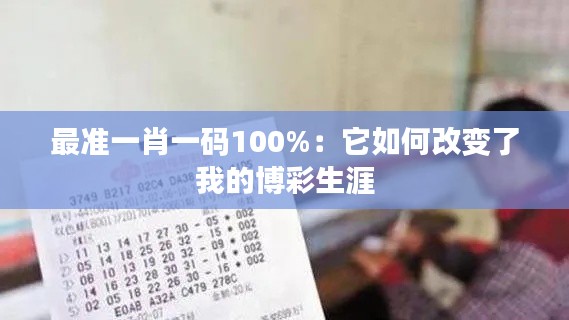 最準一肖一碼100%：它如何改變了我的博彩生涯