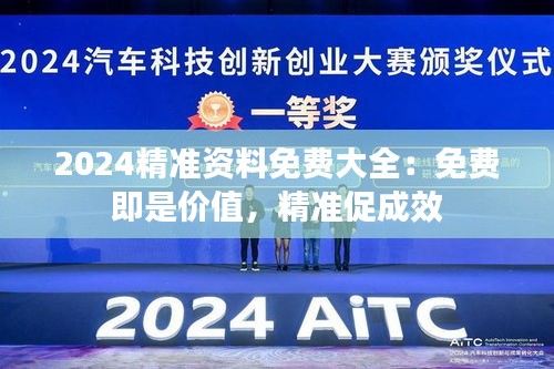 2024精準資料免費大全:免費即是價值,精準促成效