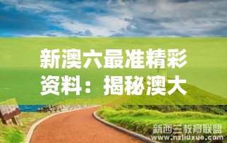 新澳六最準精彩資料:揭秘澳大利和新西蘭背后的魅力