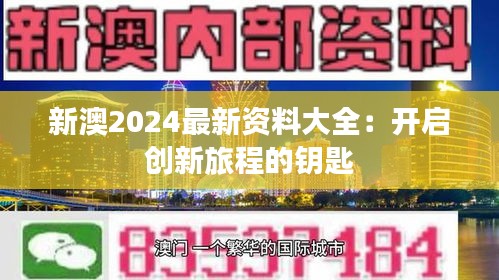 新澳2024最新資料大全：開啟創新旅程的鑰匙