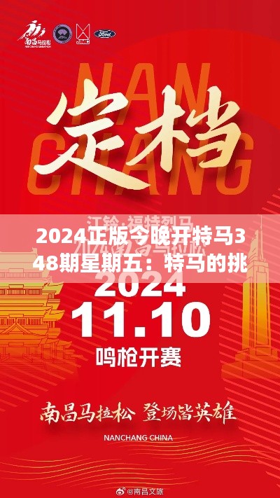 2024正版今晚開特馬348期星期五:特馬的挑戰(zhàn),勇敢者的征程