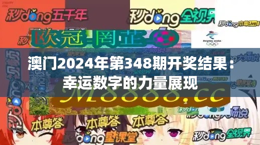 澳門2024年第348期開獎結(jié)果:幸運數(shù)字的力量展現(xiàn)