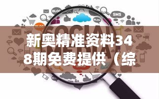 新奧精準資料348期免費提供（綜合版）：挖掘數據寶藏，啟迪思考新篇章