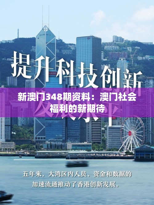 新澳門348期資料:澳門社會福利的新期待