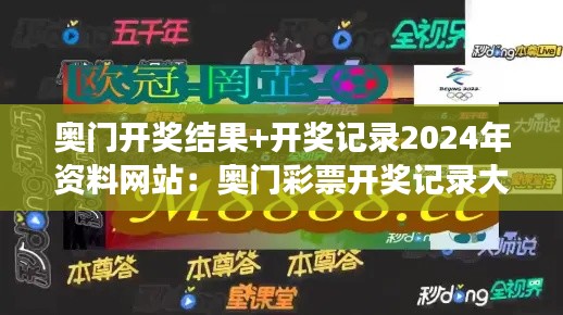 奧門開獎結果+開獎記錄2024年資料網站:奧門彩票開獎記錄大全,讓中獎不再只是夢想