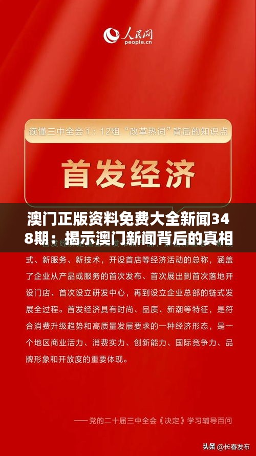 澳門正版資料免費大全新聞348期:揭示澳門新聞背后的真相