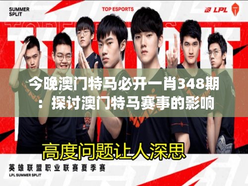 今晚澳門特馬必開一肖348期:探討澳門特馬賽事的影響