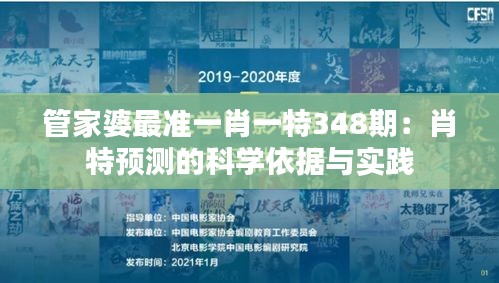 管家婆最準一肖一特348期:肖特預測的科學依據與實踐