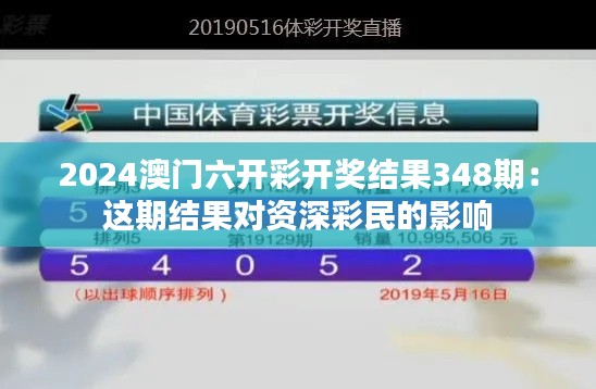 2024澳門六開彩開獎結果348期:這期結果對資深彩民的影響