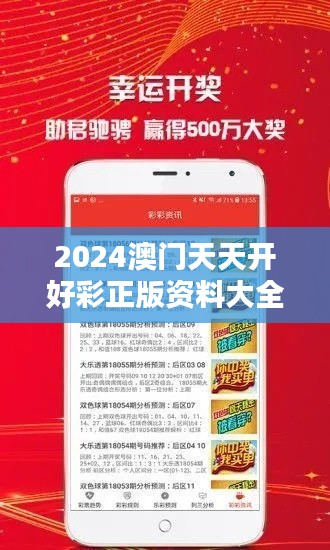2024澳門天天開好彩正版資料大全348期:彩票預測的藝術與科學