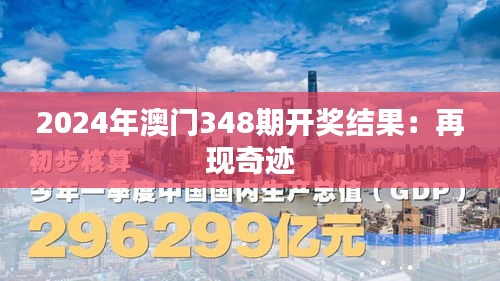 2024年澳門348期開獎結果:再現奇跡