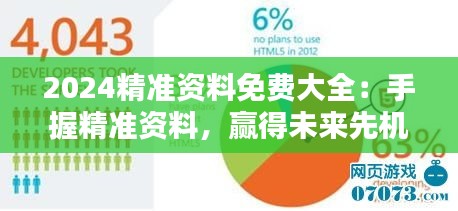 2024精準資料免費大全：手握精準資料，贏得未來先機