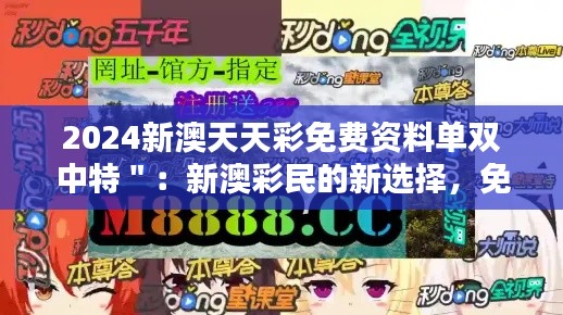 2024新澳天天彩免費資料單雙中特":新澳彩民的新選擇,免費資料單的力量