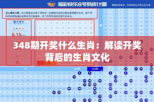 348期開獎(jiǎng)什么生肖：解讀開獎(jiǎng)背后的生肖文化