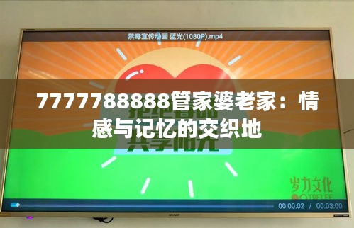 7777788888管家婆老家:情感與記憶的交織地