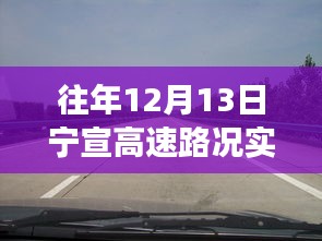 寧宣高速12月13日路況直播回顧,自然美景之旅,尋找內(nèi)心的寧?kù)o與平和