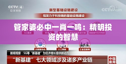 管家婆必中一肖一鳴：精明投資的智慧