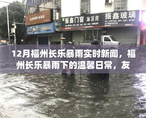 福州長樂暴雨下的溫馨日常，友情與家的守護，實時新聞報道