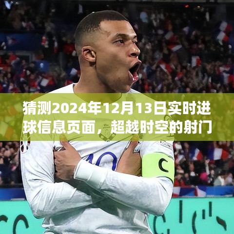 超越時(shí)空的射門，2024年12月13日進(jìn)球信息的啟示與自信閃耀學(xué)習(xí)變化歷程